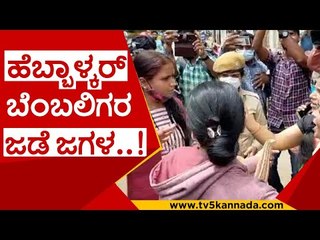 ಹೆಬ್ಬಾಳ್ಕರ್ ಬೆಂಬಲಿಗರ ಜಡೆ ಜಗಳ..! | lakshmi hebbalkar | women protest | tv5 kannada