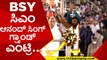 BSY ಸಿಎಂ ಆನಂದ್ ಸಿಂಗ್ ಗ್ರ್ಯಾಂಡ್ ಎಂಟ್ರಿ..! | bsy | bsavaraj bommai | anand singh | tv5 kannada