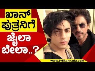 sharukh khan​ ಪುತ್ರನಿಗೆ ಜೈಲಾ ಬೇಲಾ..? | Aryan Khan | Bollywood | Tv5 Kannada