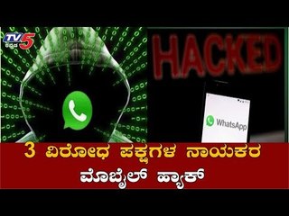 3 ವಿರೋಧ ಪಕ್ಷಗಳ ನಾಯಕರ ಮೊಬೈಲ್ ಹ್ಯಾಕ್ | Congress vs BJP | Modi | Mamata Banerjee | TV5 Kannada