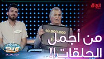 من أجمل العائلات العراقية اللي استضافيناها.. ألف ألف مبروك