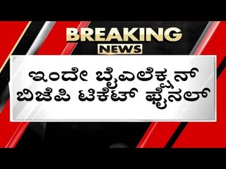 ಬಿಜೆಪಿಯ ಎರಡು ಕ್ಷೇತ್ರಗಳ ಉಪ ಚುನಾವಣೆಗೆ ಅಭ್ಯರ್ಥಿಗಳ ಆಯ್ಕೆ ಇಂದು..! | bjp | basavaraj bommai | tv5 kannada