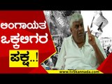 JDS BJP ಲಿಂಗಾಯತ ಒಕ್ಕಲಿಗರ ಪಕ್ಷ..! | HD Revanna | Congress | Tv5 Kannada
