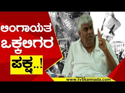 JDS BJP ಲಿಂಗಾಯತ ಒಕ್ಕಲಿಗರ ಪಕ್ಷ..! | HD Revanna | Congress | Tv5 Kannada
