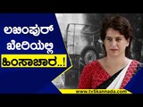 ಉತ್ತರ ಪ್ರದೇಶದ ಲಖಿಂಪುರ್​ ಖೇರಿಯಲ್ಲಿ ಹಿಂಸಾಚಾರ..! | Priyanka Gandhi | Uttar Pradesh | Tv5 Kannada