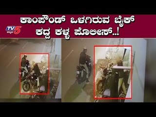 ಪೊಲೀಸರೇ ಕಳ್ಳರಾಗಿಬಿಟ್ರಲ್ಲ | Bangalore Police | TV5 Kannada