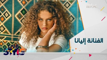 لايف ستايل | الحلقة 65 | الفنانة إليانا تكشف كواليس أغنيتها الجديدة " غريب علي"