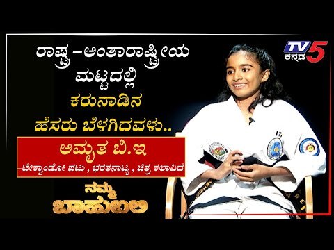 namma bahubali with ಅಮೃತ ಬಿ.ಇ, ಟೇಕ್ವಾಂಡೋ ಪಟು , ಭರತನಾಟ್ಯ ಕಲಾವಿದೆ | namma bahubali | tv5 kannada