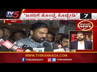 Bullet News | ಜನರಿಗೆ ತೊಂದರೆ ಕೊಡ್ಬೇಡಿ | Minister Sriramulu | TV5 Kannada
