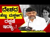 ಕೂಡಲೇ ಆ ಸಚಿವರು ರಾಜೀನಾಮೆ ನೀಡಬೇಕು | DK Shivakumar | Priyanka Gandhi | Tv5 Kannada