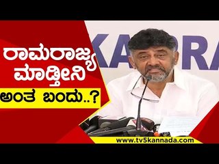 ರಾಮರಾಜ್ಯ ಮಾಡ್ತೀನಿ ಅಂತ ಬಂದು..! ರಾವಣ ರಾಜ್ಯ ಮಾಡಿದ್ರು..! | dk shivakumar |  kpcc | congress