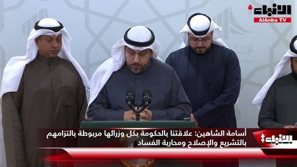 أسامة الشاهين: علاقتنا بالحكومة بكل وزرائها مربوطة بالتزامهم بالتشريع والإصلاح ومحاربة الفساد