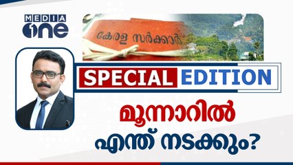 മൂന്നാറിൽ എന്ത് നടക്കും? |SPECIAL EDITION