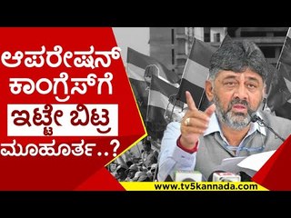 ಆಪರೇಷನ್ ಕಾಂಗ್ರೆಸ್​ಗೆ ಇಟ್ಟೇ ಬಿಟ್ರ ಮೂಹೂರ್ತ..? | raju kage | bjp | operation congress | congress