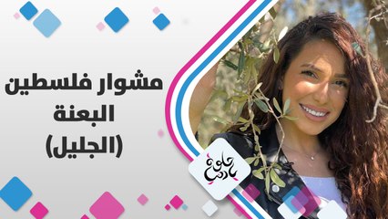 زيارة يارا أبوهلال إلى بلدة البعنة في الجليل