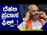 ದೆಹಲಿ ಪ್ರವಾಸ ಫಿಕ್ಸ್..! | Basavaraj Bommai | Karnataka Politics | Tv5 Kannada
