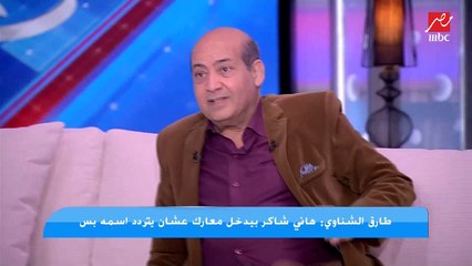 طارق الشناوي: عمري ما كلمت سمية الخشاب وصوتها ( رديء )