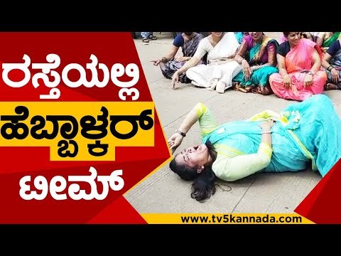 ರಸ್ತೆಯಲ್ಲಿ Hebbalkar ಟೀಮ್..! | Lakshmi Hebbalkar | Protest | Tv5 Kannada