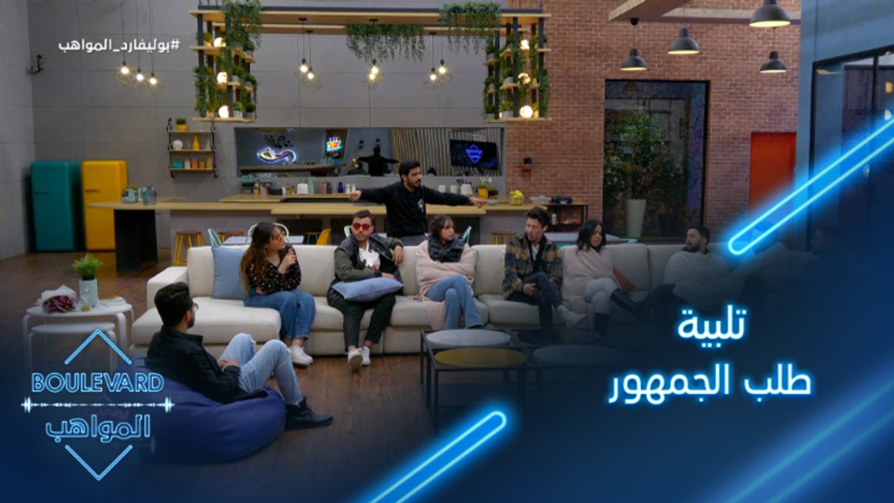 يوميات البوليفارد| الحلقة79|فادي يريد تلبية طلب الجمهور وسالم وعزيز يعترضان