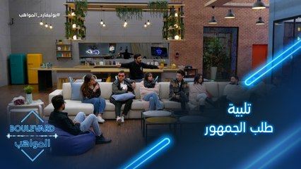 يوميات البوليفارد| الحلقة79|فادي يريد تلبية طلب الجمهور وسالم وعزيز يعترضان