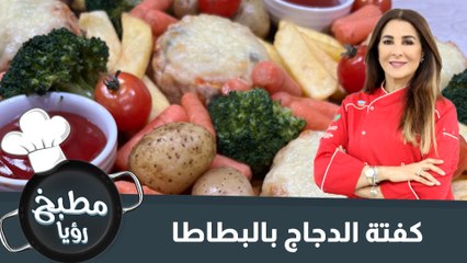 كفتة الدجاج بالبطاطا