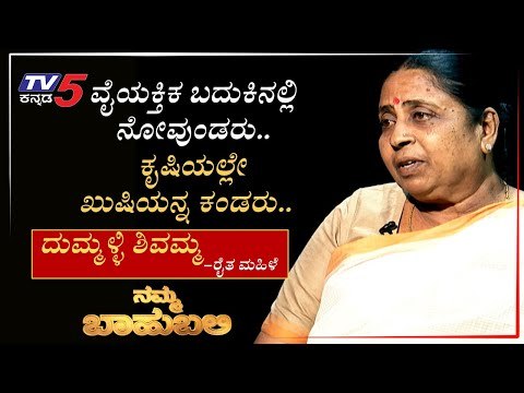 ನಮ್ಮ ಬಾಹುಬಲಿ with ದುಮ್ಮಳ್ಳಿ ಶಿವಮ್ಮ , ರೈತ ಮಹಿಳೆ | namma bahubali | malenadu | tv5 kannada