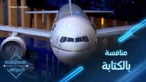 يوميات البوليفارد| الحلقة79|تحدي جديد من الخطوط الجوية العربية السعودية للمواهب