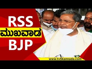 RSS ಮುಖವಾಡ BJP | Siddaramaiah | Congress | Tv5 Kannada