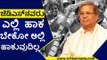 ಜೆಡಿಎಸ್​ನವರು​ ಎಲ್ಲಿ​ ಹಾಕ​ ಬೇಕೋ ಅಲ್ಲಿ ಹಾಕುವುದಿಲ್ಲ..? | Siddaramaiah | JDS News | Tv5 Kannada
