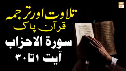Surah Al-Ahzab Ayat 1 To 30 - Recitation Of Quran With Urdu & Eng Translation