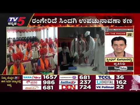 ರಂಗೇರಿದೆ ಸಿಂದಗಿ ಉಪಚುನಾವಣಾ ಕಣ | Karnataka Politics | Election | Tv5 Kannada