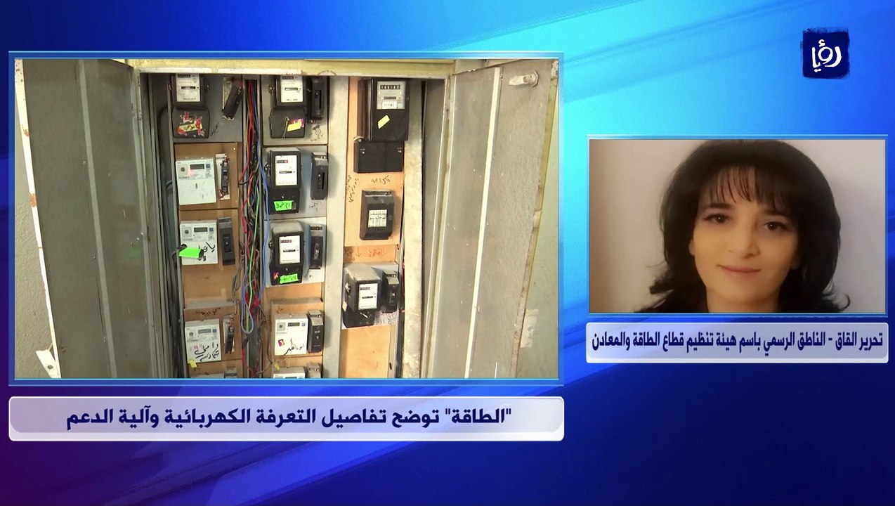 "قطاع الطاقة" توضح تفاصيل التعرفة الكهربائية وآلية الدعم للمواطنين