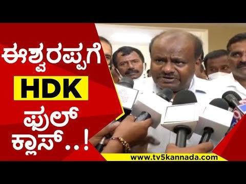 ಈಶ್ವರಪ್ಪನಾ...ಈಶ್ವರಪ್ಪ ಹುಟ್ಟಿದ್ರಾ..? | hd kumaraswamy | ks eshwarappa | jds | rss | bjp | tv5kannada