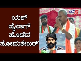 ಯಶ್ ಡೈಲಾಗ್ ಹೊಡೆದ ಸೋಮಶೇಖರ್ | ST Somshekar | Yeshwanthpur Constituency | Yash Dialogues | TV5 Kannada