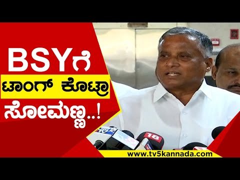 IT ರೇಡ್ ಅವರ ಕೆಲಸ ಅವರು ಮಾಡಿದ್ದಾರೆ..! | Somanna | BS Yediyurappa | Tv5 Kannada