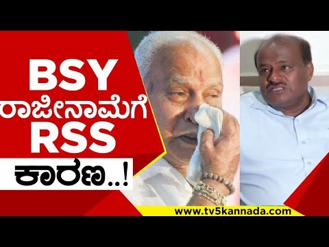 ಮತ್ತೆ RSS ವಿರುದ್ದ ಸಿಡಿದೆದ್ದ hdk | hd kumaraswamy | bs yadiyurappa | bjp | jds | rss | tv5 kananda