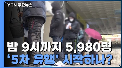 어젯밤 9시까지 5천980명 확진...'5차 유행' 시작하나? / YTN