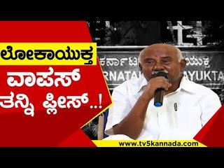 ಲೋಕಾಯುಕ್ತ ವಾಪಸ್​ ತನ್ನಿ ಪ್ಲೀಸ್..! | H Vishwanath | Lokayukta | Tv5 Kannada