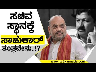 ಸಚಿವ ಸ್ಥಾನಕ್ಕೆ ಸಾಹುಕಾರ್​ ತಂತ್ರವೇನು..!? | Ramesh Jarkiholi | Amit Shah | Tv5 Kannada