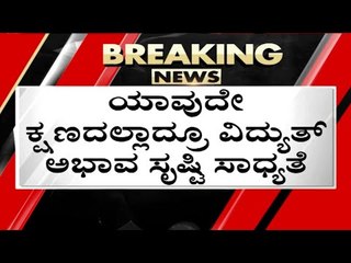 ಕರ್ನಾಟಕಕ್ಕೆ ಕಲ್ಲಿದ್ದಲು ಶಾಕ್..! | raichur power project | karnataka power project | bangalore
