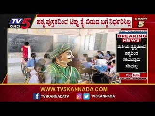 ರಾಜಕೀಯ ಕಿತ್ತಾಟಕ್ಕೆ ವೇದಿಕೆ ಟಿಪ್ಪು ವಿಚಾರ | Political Devolopments | 24 Hours / 24 News | TV5 Kannada