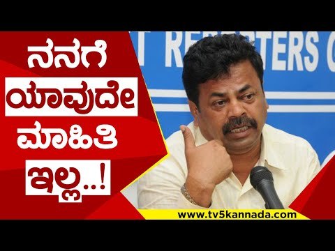 ನನಗೆ ಯಾವುದೇ ಮಾಹಿತಿ ಇಲ್ಲ..! | M P Renukacharya | congress | bjp | tv5 kannada