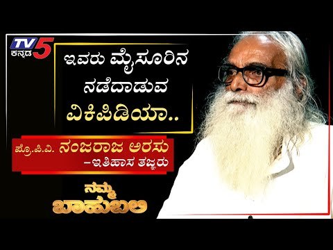 ನಮ್ಮ ಬಾಹುಬಲಿ ವಿತ್ ಪ್ರೊ.ಪಿ.ವಿ. ನಂಜರಾಜ ಅರಸು, ಇತಿಹಾಸ ತಜ್ಞರು | Archana Sharma | TV5 Kannada
