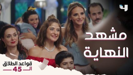النهاية الغير متوقعة أبدااا لقصة فريدة وعمر وباقي قصص#قواعد_الطلاق_الـ45❤