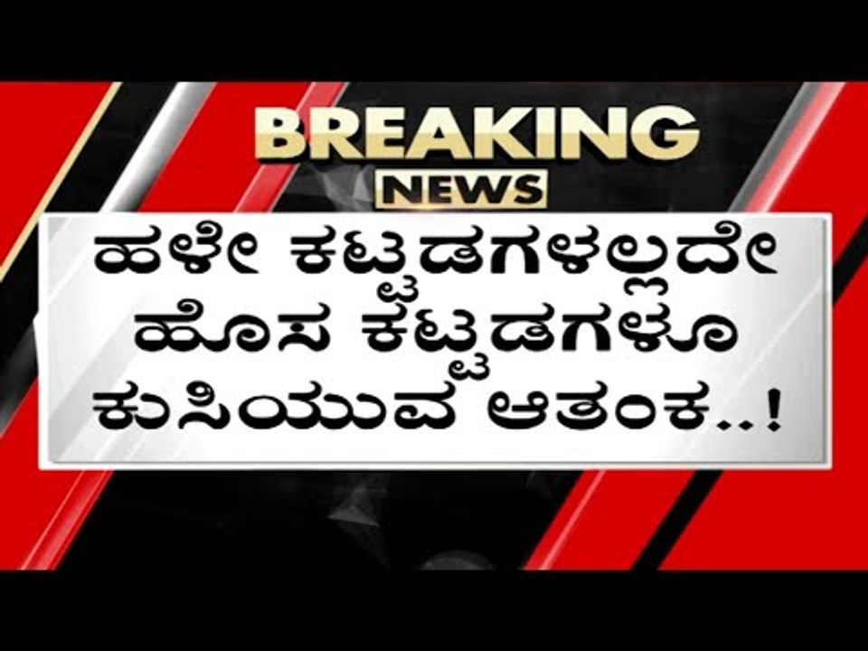 ಬೆಂಗಳೂರಿನಲ್ಲಿ ನೋಡು ನೋಡುತ್ತಿದ್ದಂತೆ ಕುಸಿಯುತ್ತೇವೆ ಕಟ್ಟಡ ಗಳು ..! | bangalore | bangalore | tv5 kannada