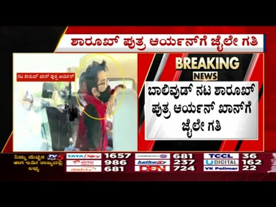 ಶಾರುಕ್ ಪುತ್ರ ಆರ್ಯನ್ ಖಾನ್ ಜಾಮೀನು ಅರ್ಜಿ ವಜಾ..! | aryan khan | shahrukh khan | tv5 kannada