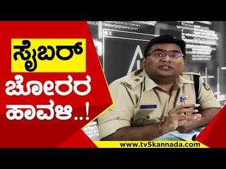 ಸೈಬರ್ ಚೋರರ ಹಾವಳಿ..! | Cyber Crime | Police | Tv5 Kannada