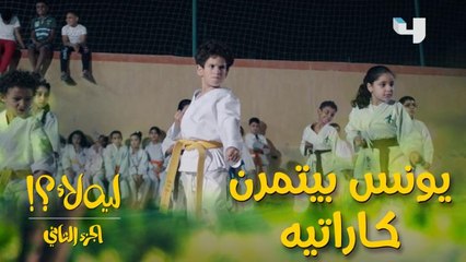 تحول جذري في شخصية يونس بعد ما كان كاره يتدرب كاراتيه.. شوفوا السر اللي عملته ندى معاه!!
