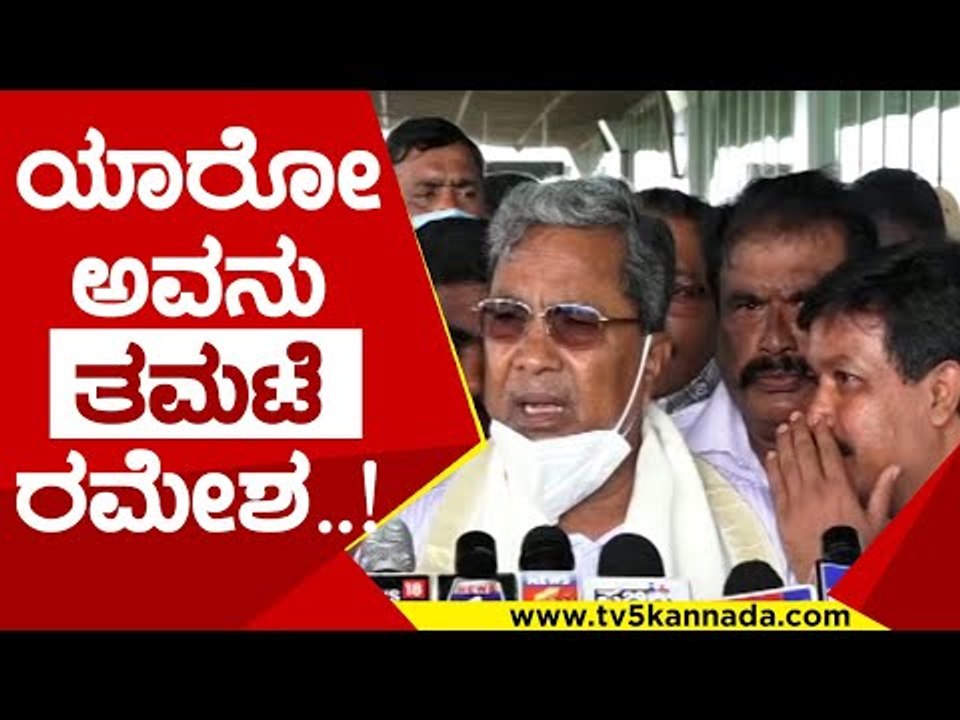 ಯಾರೋ ಅವನು ತಮಟೆ ರಮೇಶ..! | siddaramaih | congress | mysore | siddu comedy | tv5 kannada