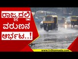 ರಾಜ್ಯದಲ್ಲಿ ವರುಣನ ಆರ್ಭಟ..! | karnataka | rine | banglore | mandya | raichur | tv5 kannada